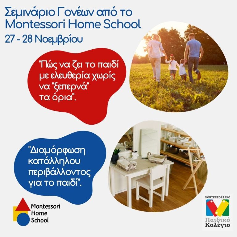 Δήλωση Συμμετοχής στο Σεμινάριο Γονέων Montessori Home School
